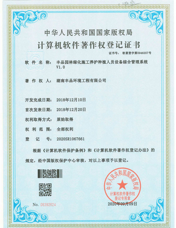 豐品園林綠化施工養(yǎng)護(hù)種植人員設(shè)備綜合管理系統(tǒng)v1.0(軟著）.jpg