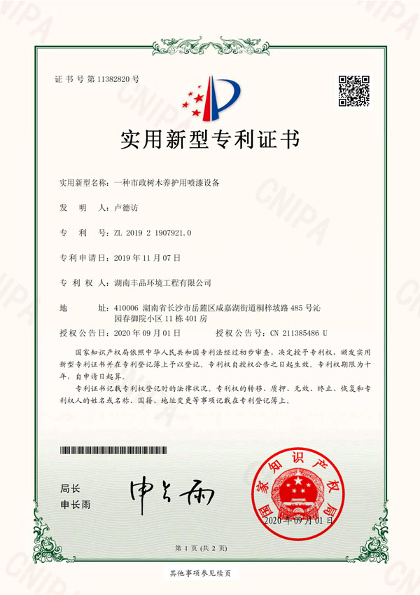 2020-09-08實(shí)用新型專(zhuān)利證書(shū)2019219079210一種市政樹(shù)木養(yǎng)護(hù)用噴漆設(shè)備 (1).jpg 2020-09-08實(shí)用新型專(zhuān)利證書(shū)2019219079210一種市政樹(shù)木養(yǎng)護(hù)用噴漆設(shè)備 (1).jpg