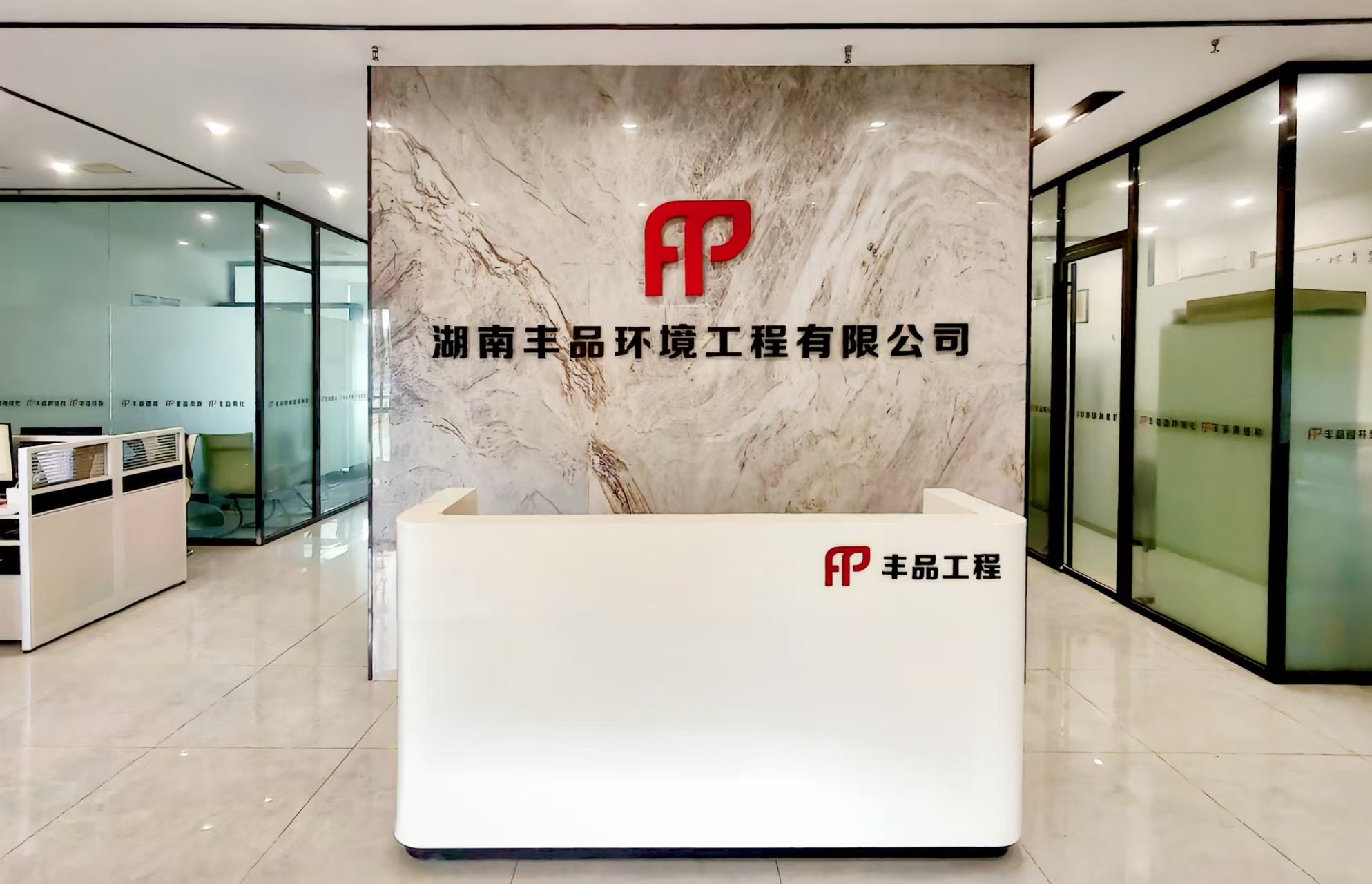 湖南豐品環(huán)境工程有限公司