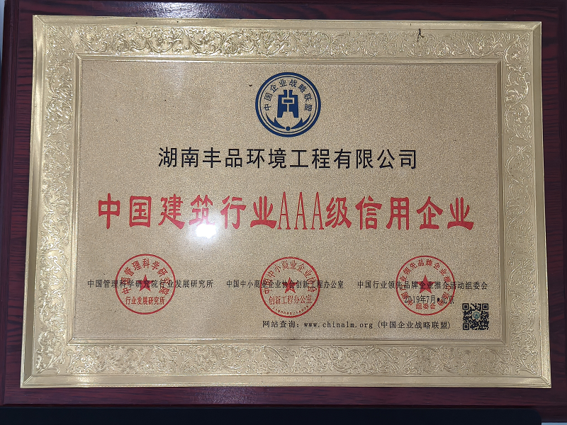 中國(guó)建筑行業(yè)AAA級(jí)信用企業(yè)