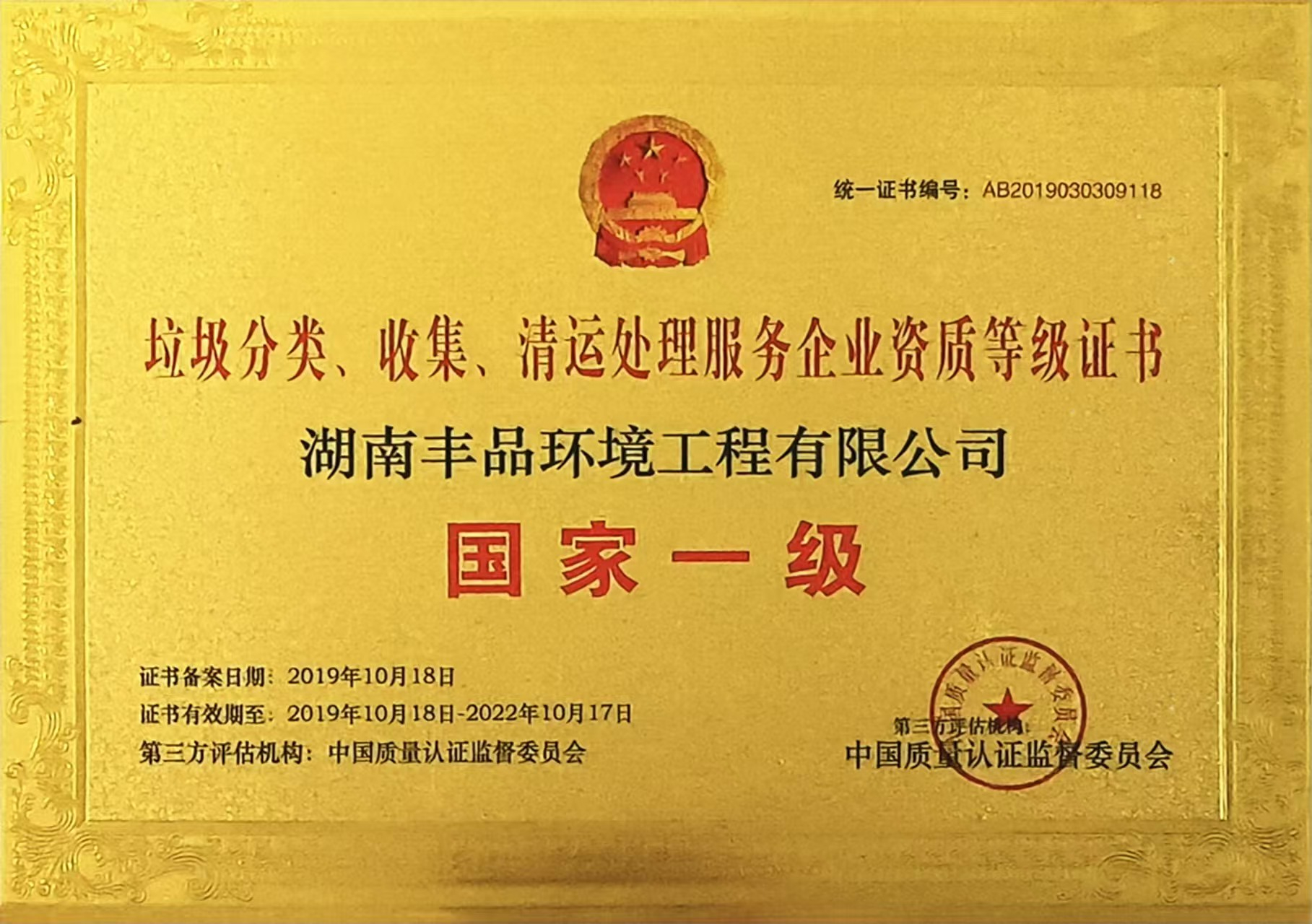 中國(guó)垃圾分類、收集、清運(yùn)處理服務(wù)國(guó)家一級(jí)企業(yè)