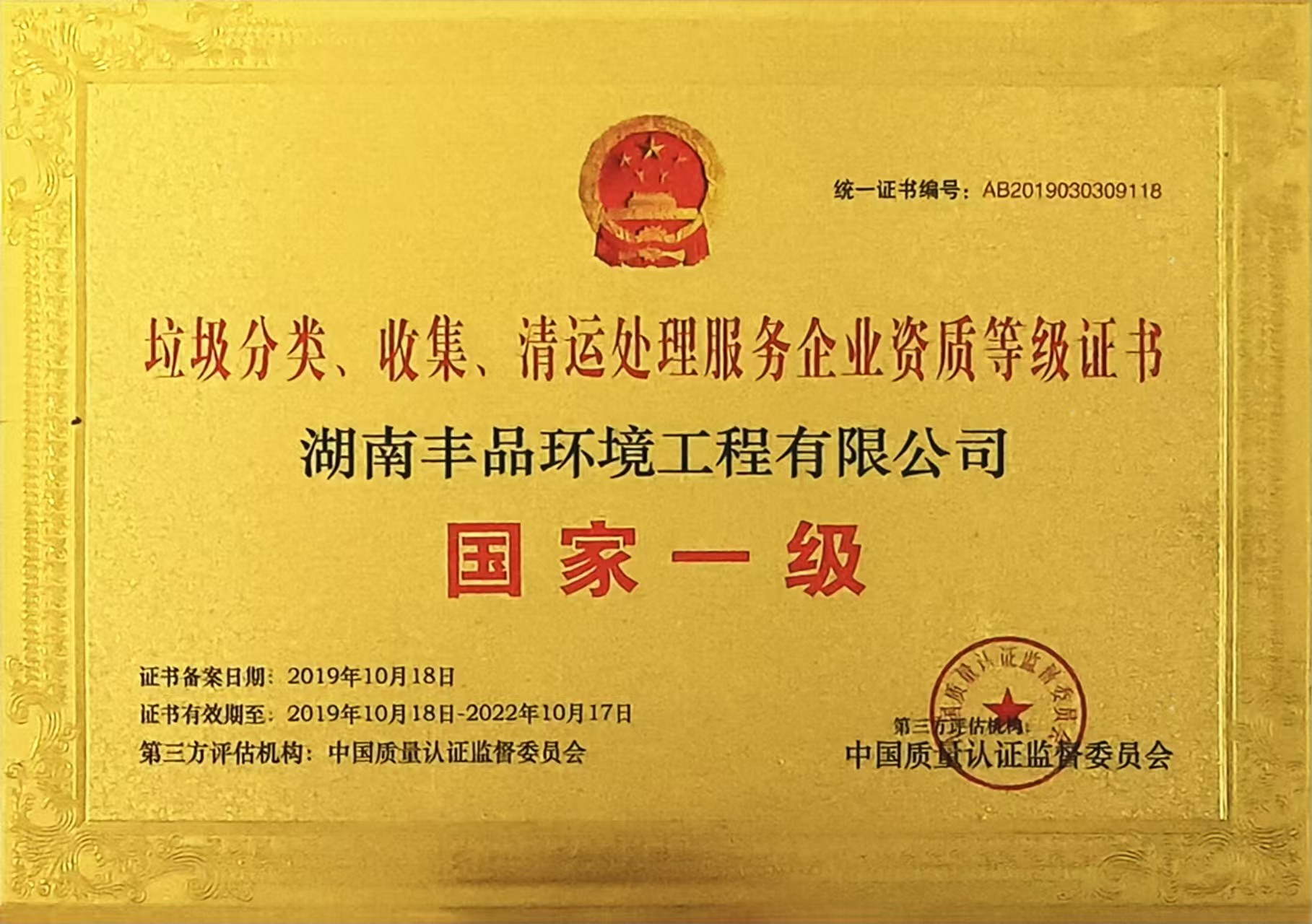 垃圾分類、收集、清運(yùn)處理服務(wù)企業(yè)資質(zhì)等級(jí)證書.jpg