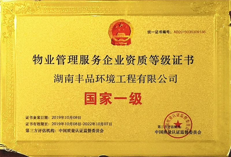 中國(guó)物業(yè)管理服務(wù)國(guó)家一級(jí)企業(yè)