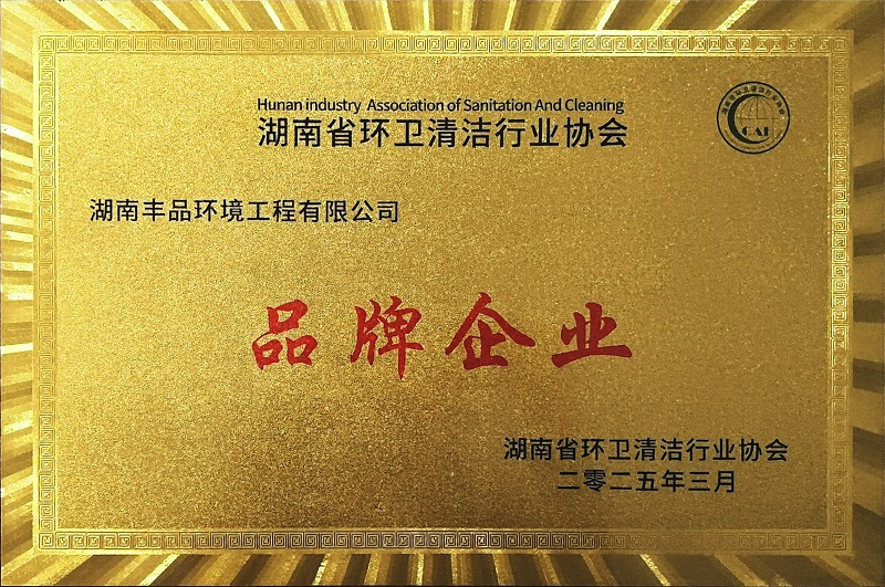 湖南省環(huán)衛(wèi)清潔行業(yè)品牌企業(yè)
