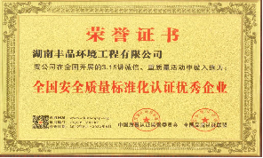 全國(guó)安全質(zhì)量標(biāo)準(zhǔn)化認(rèn)證優(yōu)秀企業(yè)